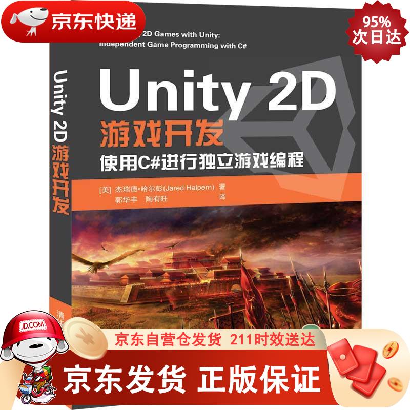 Unity 2D游戏开发 清华大学出版社 9787302550525正版