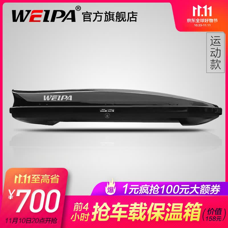韦帕（WEIPA）车顶行李箱 SUV汽车越野车载大容量旅行箱行李架 通用超薄扁平 【运动款】520L车顶箱+专用横杆 其他车型请备注怎么看?
