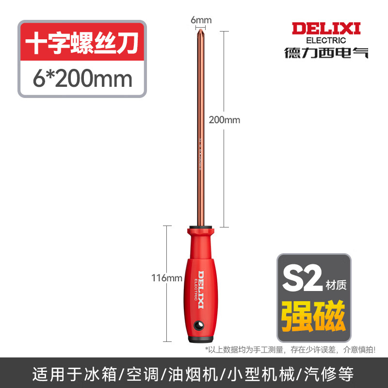 德力西电气S2螺丝刀十字一字强磁工业级螺丝批工具套装超硬改锥小起子大全 【十字】s2螺丝刀Φ6×200mm