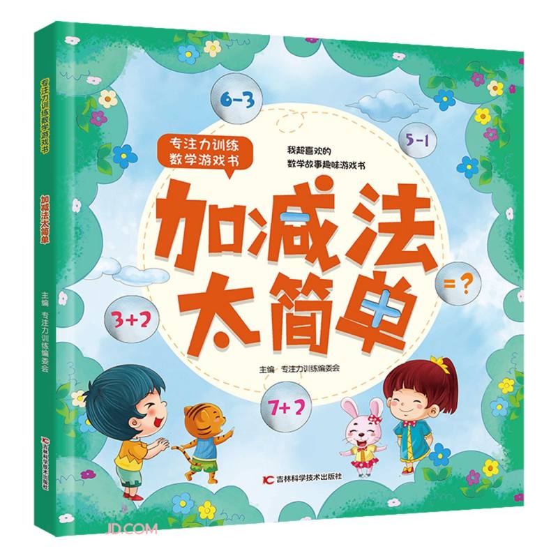 专注力训练数学游戏书 加减法太简单 
