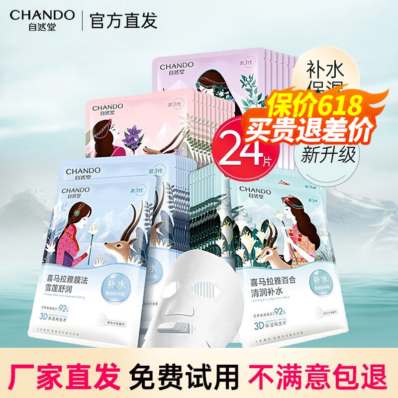 自然堂（CHANDO）补水保湿面膜补水女舒缓面膜贴水光细致滋润护肤品礼物女友 24片 百合|雪莲|龙胆|紫草|雪茶