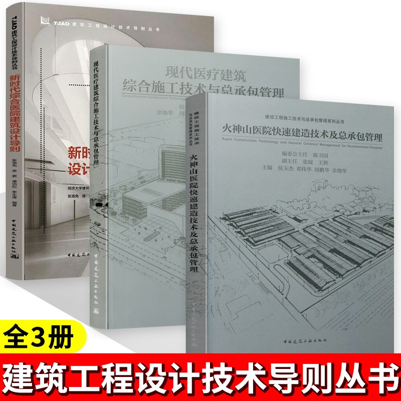 新时代综合医院建筑设计导则+火神山医院快速建造技术及总承包管理+现代医疗建筑综合施工技术与总承包管理 中国建筑工业出版社