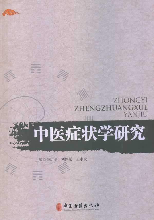 中医症状学研究【正版书】