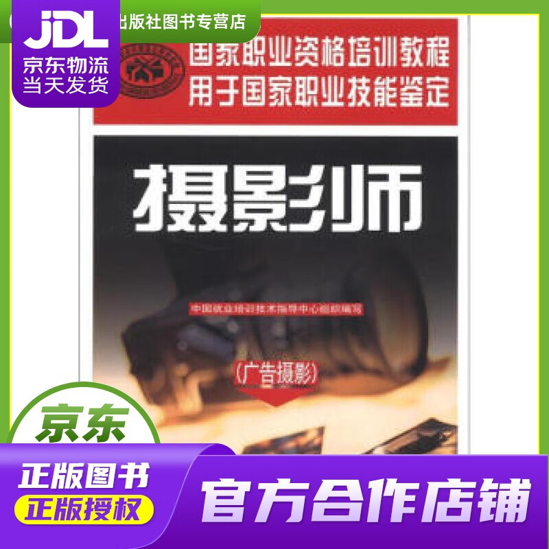 【正版图书 京东配送】国家职业资格培训教程：摄影师（广告摄影） 中国就业培训技术指导中心 编 中国劳