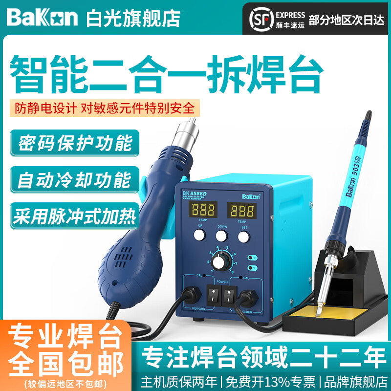 BAKON白光BK8586D烙鐵風槍二合一焊臺白光熱風槍電烙鐵熱風拆焊臺