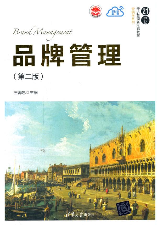 【新华书店正版图书】品牌管理(第二版)(21世纪经济管理新形态教材