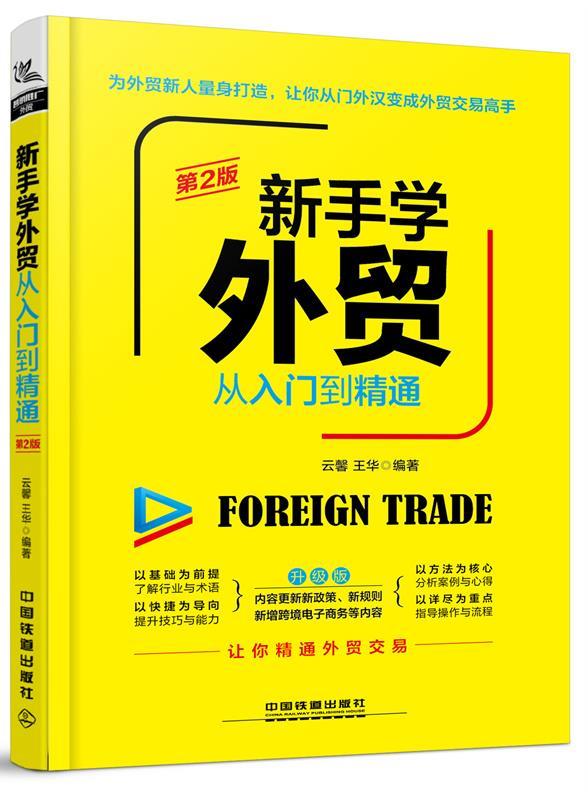 新手学外贸从入门到精通【正版好书，下单速发】