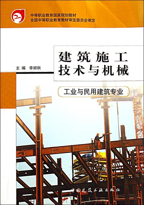 建筑施工技术与机械 李顺秋【正版】