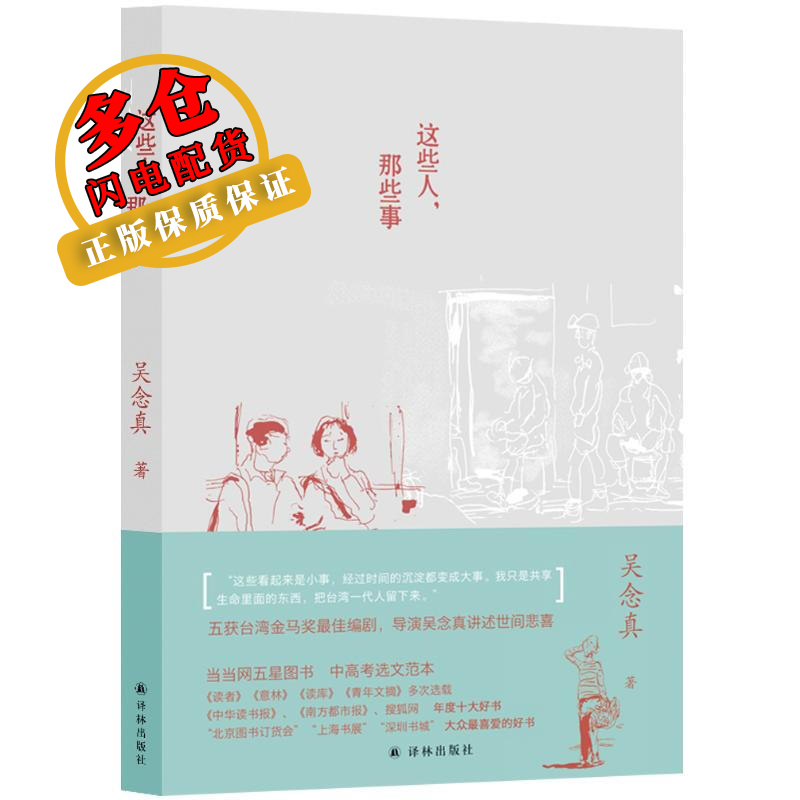 这些人,那些事 吴念真 著 散文/随笔/书信 wx