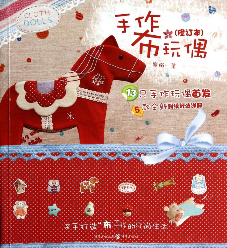 手作布玩偶(修订本)