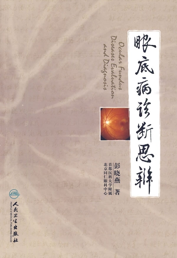 正版现货 眼底病诊断思辨 彭晓燕 人民卫生出版社9787117120197