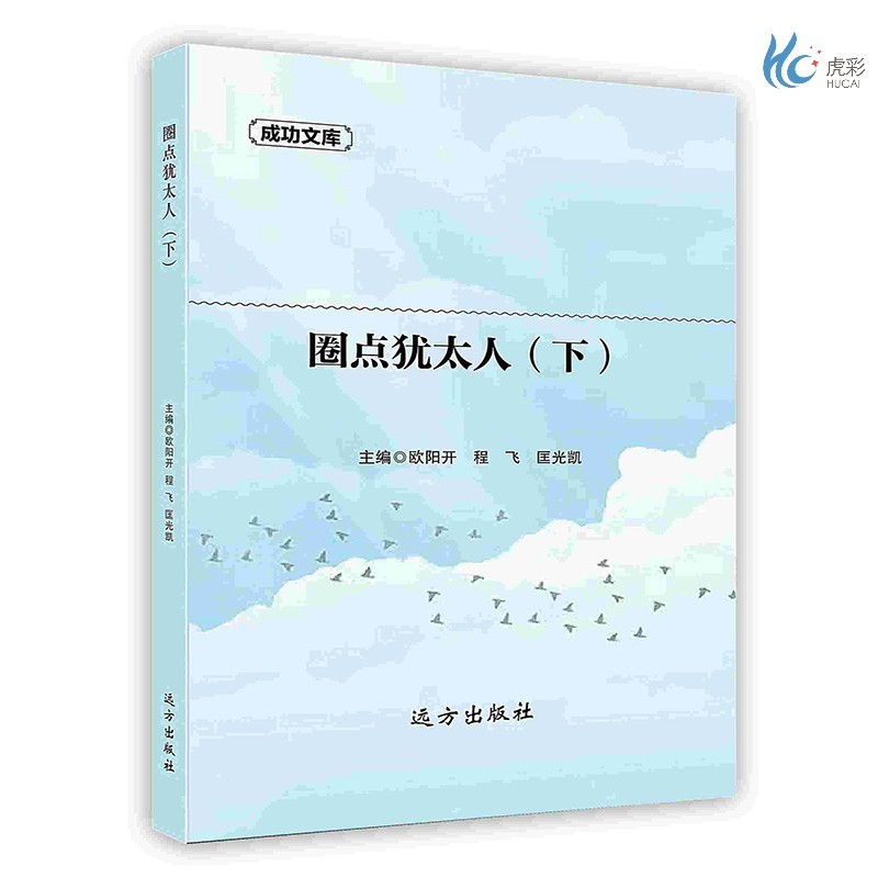 【按需印刷】圈点犹太人（下）