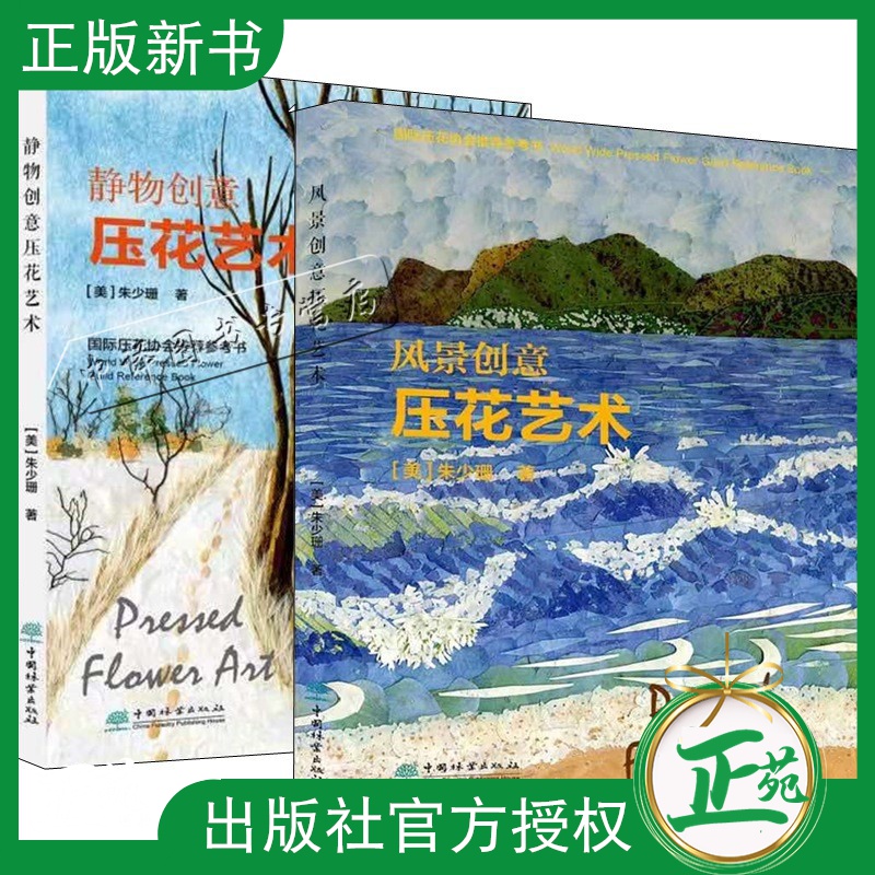 2册 风景创意+静物创意 压花艺术 朱少珊 国际压花协会参考书 押花风景画设计 压花技法押花基础教程