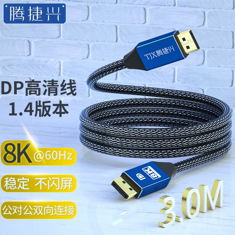 腾捷兴 DP线1.4版8K高清视频线DisplayPort公对公连接线台式电脑游戏显示器视频线3米 蓝色TJX-30DPD