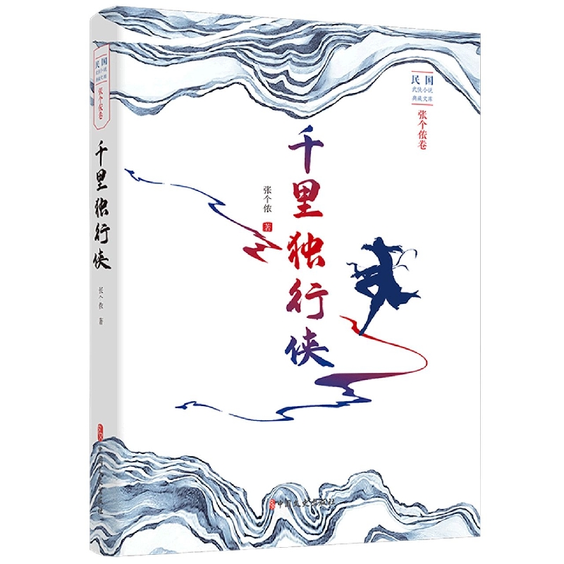 千里独行侠/民国武侠小说典藏文库