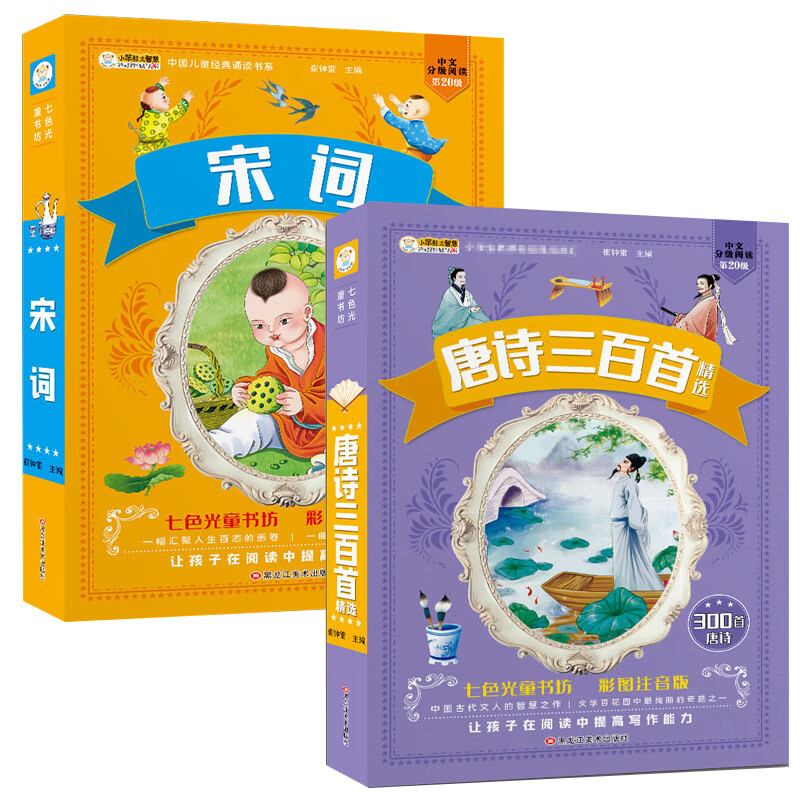 儿童版四大名著正版注音小学生西游记三国演义水浒传红楼梦七色光童书坊唐诗三百首宋词安徒生童话故事课外阅 【2本】唐诗+宋词