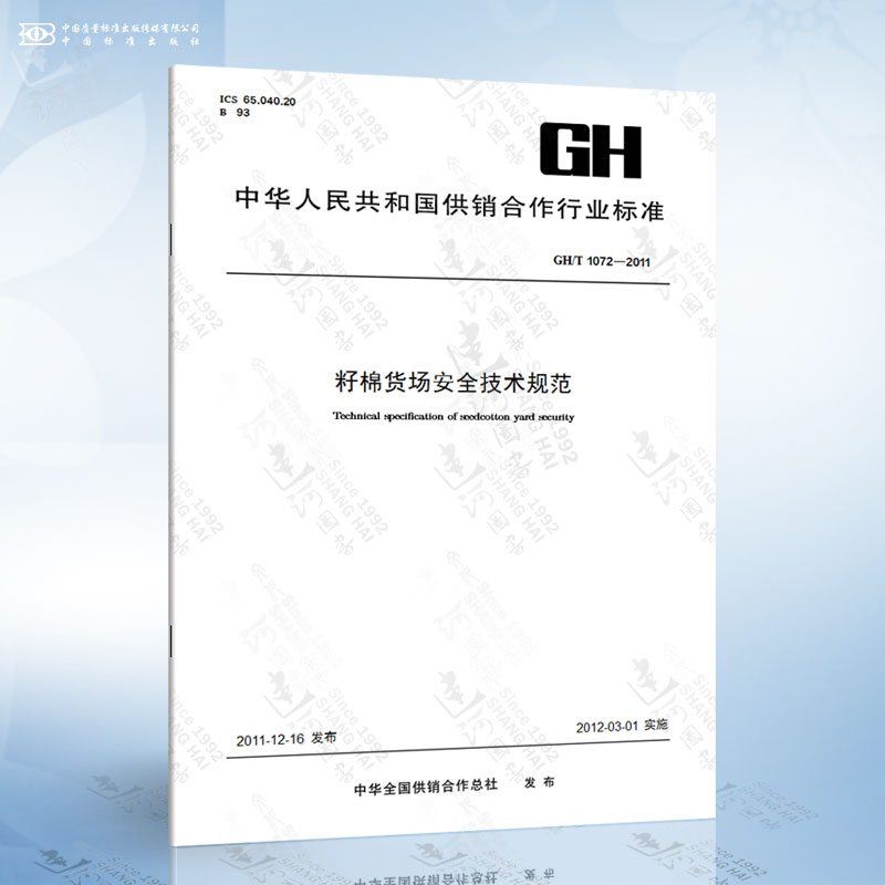 GH/T 1072-2011 籽棉货场安全技术规范