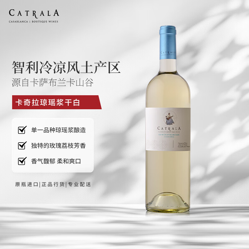 琼瑶浆白葡萄酒750ml 荔枝玫瑰香气 智利原瓶进口卡萨布兰卡山谷