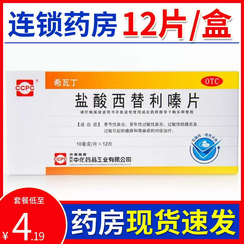 盐酸西替利嗪片12片 过敏药过敏性鼻炎鼻塞过敏皮肤瘙痒荨麻疹儿童yp