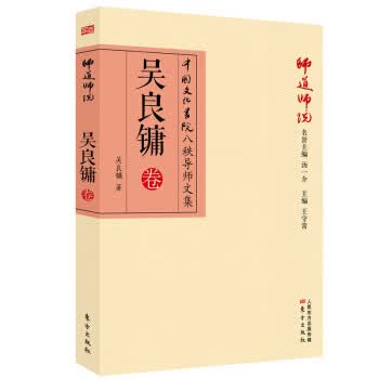 师道师说：吴良镛卷【正版图书】