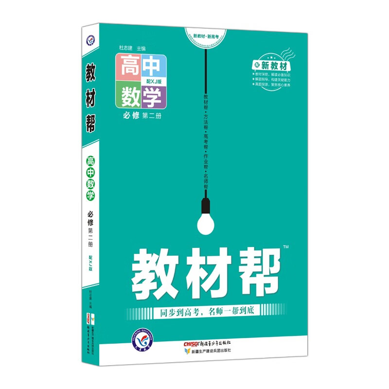 教材帮 必修 第二册 数学 XJ （湘教版新教材）高一同步 2022版 天星教育
