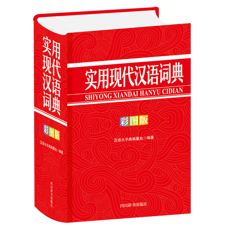 实用现代汉语词典(彩图版)(精)