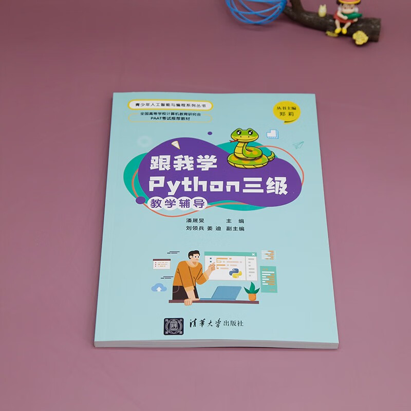 跟我学Python三级教学辅导(全国高等学校计算机教育研究会PAAT考试推荐教材)/青少年人工智