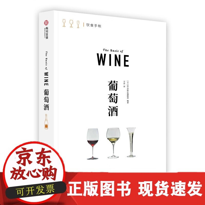 葡萄酒 饮食手账系列 一本教你喝懂葡萄酒