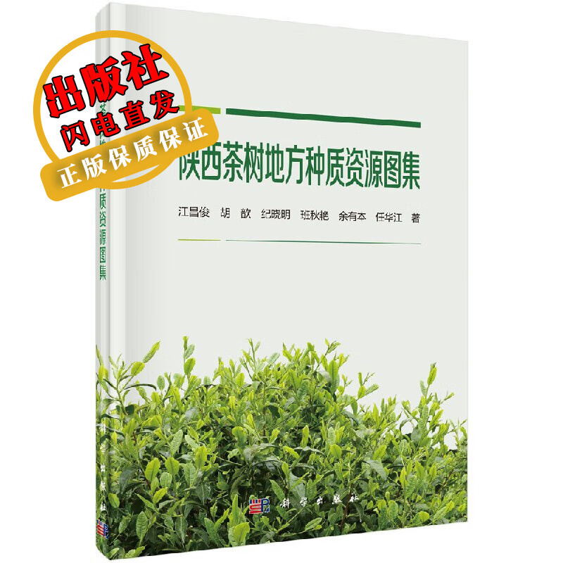 陕西茶树地方种质资源图集