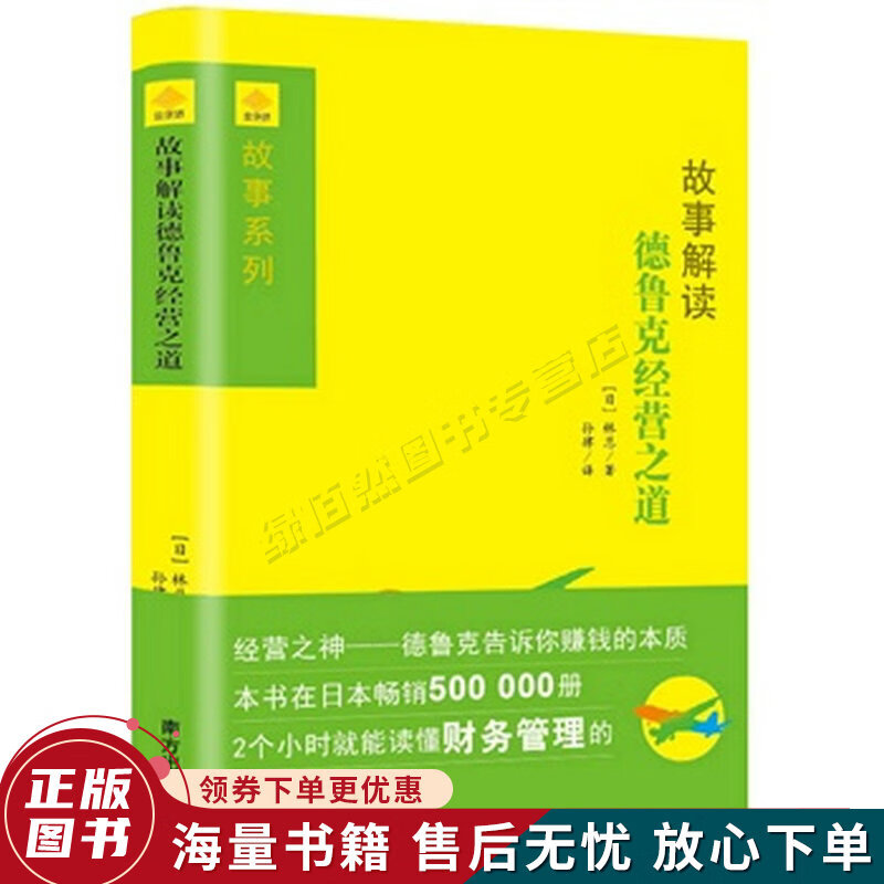 故事解读德鲁克经营之道