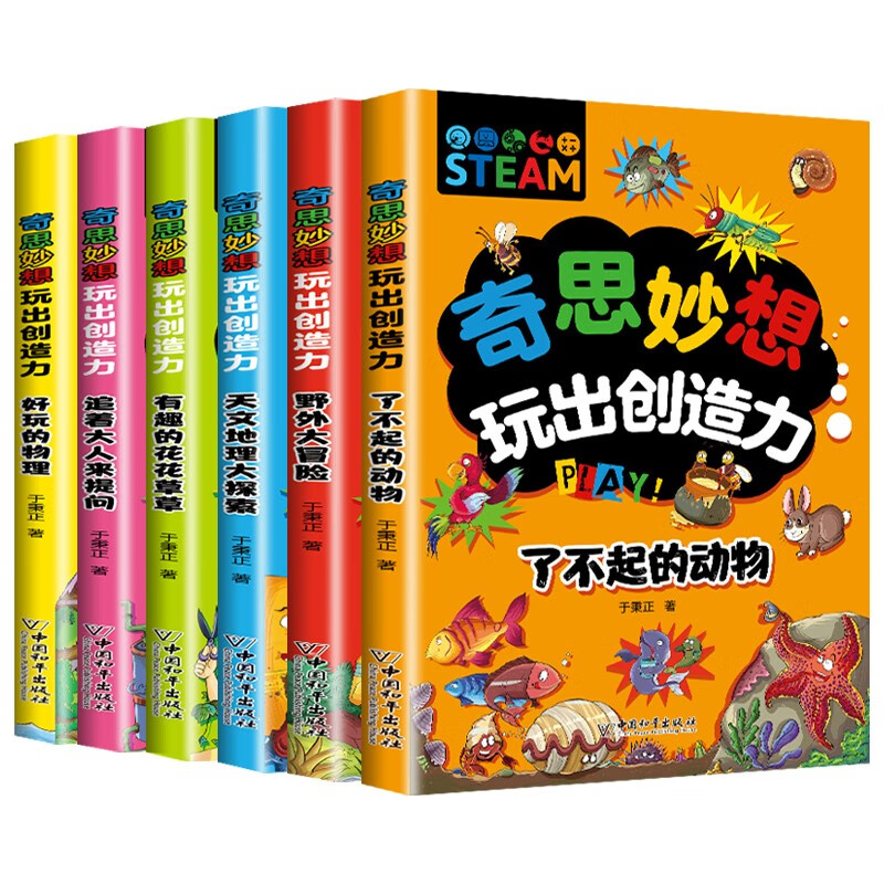 奇思妙想玩出创造力（全6册）儿童逻辑创造力培养科长书 提高观察力判断力益智书