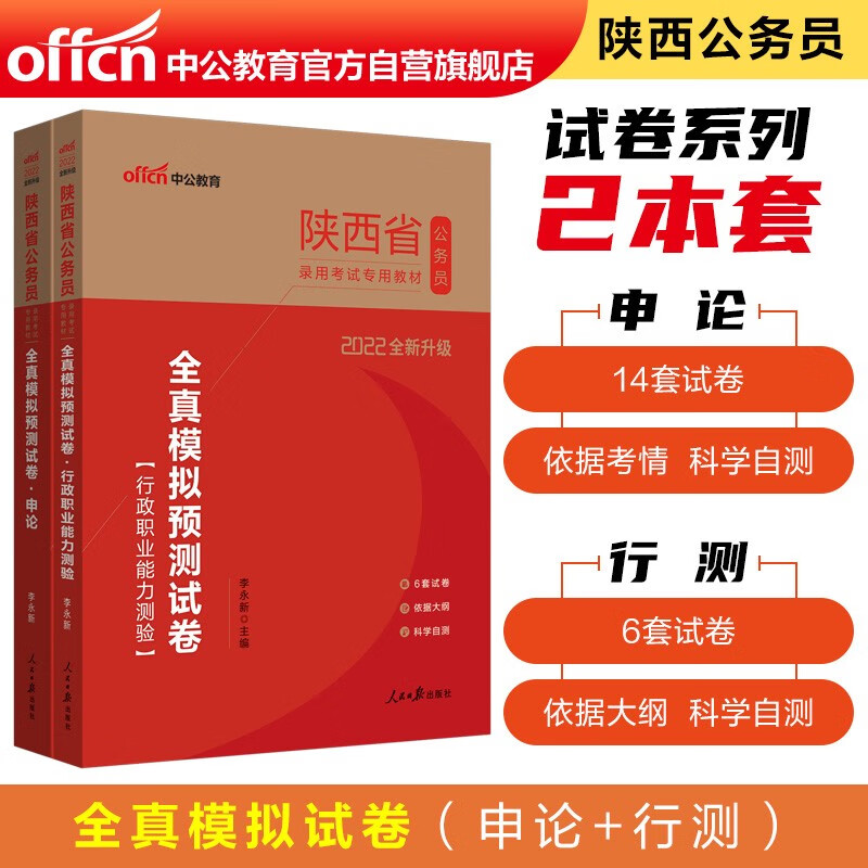 中公教育2022陕西省公务员考试：全真模拟预测试卷行政职业能力测验+全真模拟预测试卷申论（套装2册）