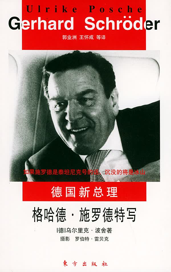 德国新总理(格哈德 施罗德特写)【放心选购】
