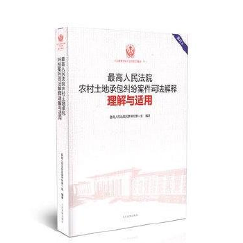 司法解释理解与适用重印精选;11 高人民法院农村土地承包纠纷案件司法解释理解与适用(重印本)