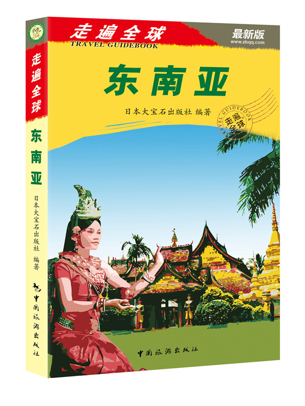 东南亚-走遍全球-新版