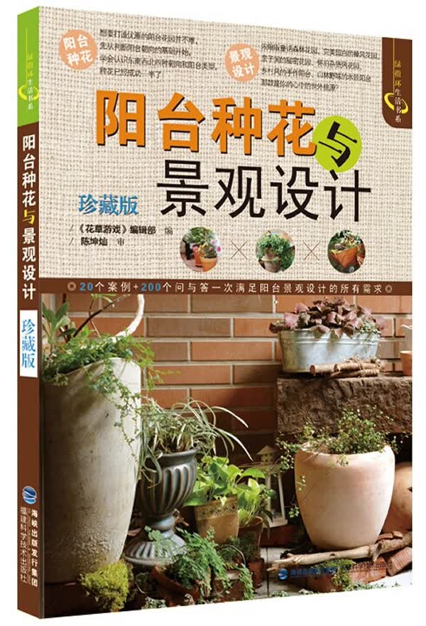 阳台种花与景观设计【正版图书】