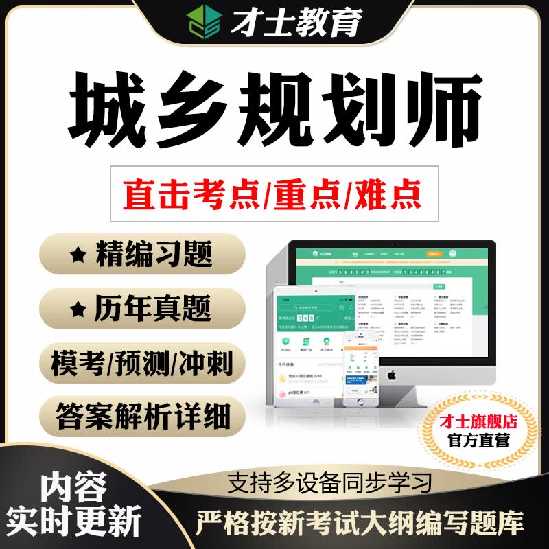 2023城乡规划师历年真题试卷城市管理法规原理实务考试题库 电子版考试手机题库模拟题才士题库T2W才士电子版题库 新大纲考试资料(章节练习+历年真题+模拟预测+考前 城市规划相关知识