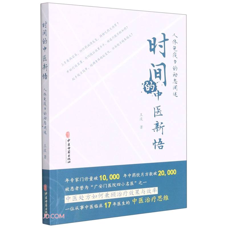 时间的中医新悟：人体免疫力的动态阐述