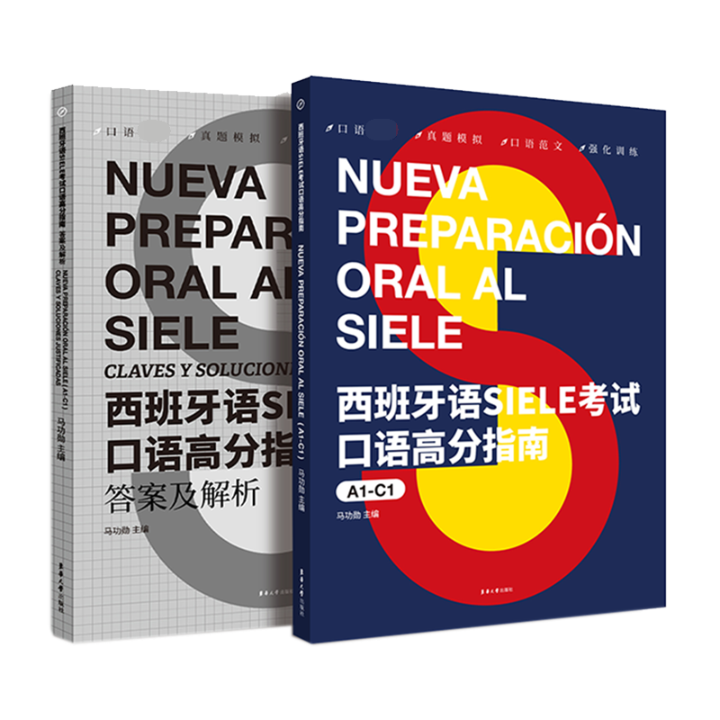 西班牙语SIELE考试口语高分指南(A1-C1)