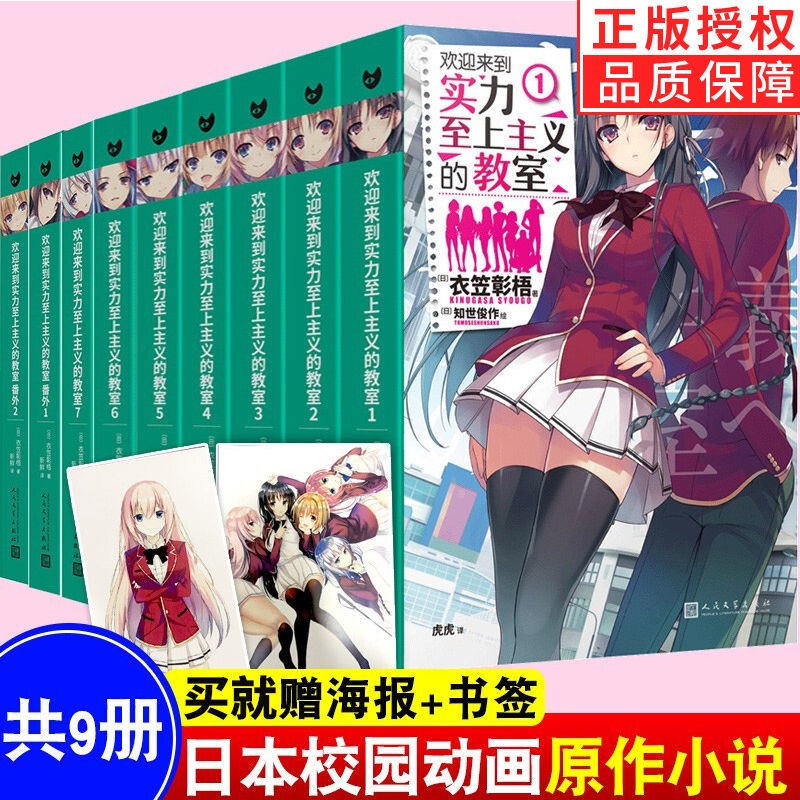 【多规格】全14册欢迎来到实力至上主义教室小说1-8-10-11+番外123实力至上全套 衣笠彰梧 简体中文版实力至上主义教室小说原著 9册 欢迎来到实力至上主义的教室1-7+番外1-2 9册 欢迎来