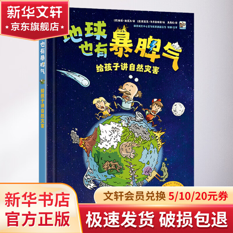 地球也有暴脾气 给孩子讲自然灾害 精装 学生科普读物