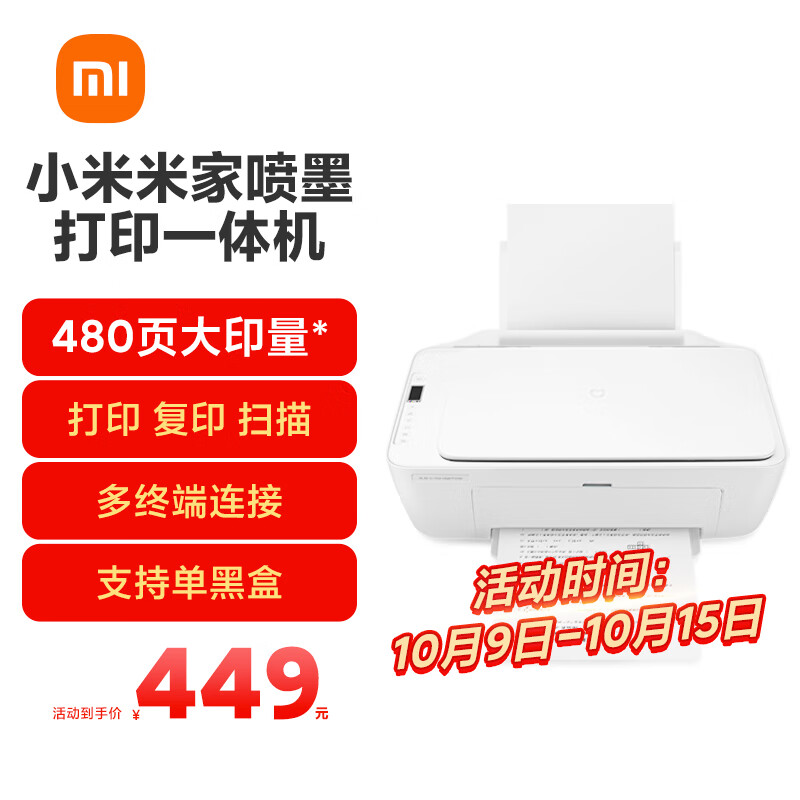 小米（MI）米家喷墨打印一体机 打印/复印/扫描/照片彩色打印多合一 家用打印 学生打印 手机APP无线打印怎么看?