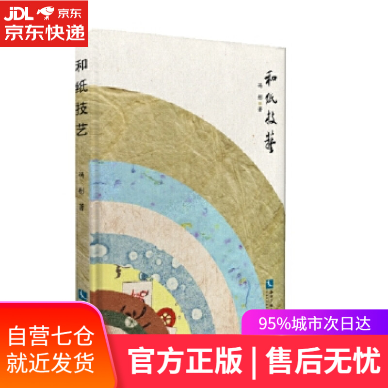 【新华书店】和纸技艺 冯彤 知识产权出版社