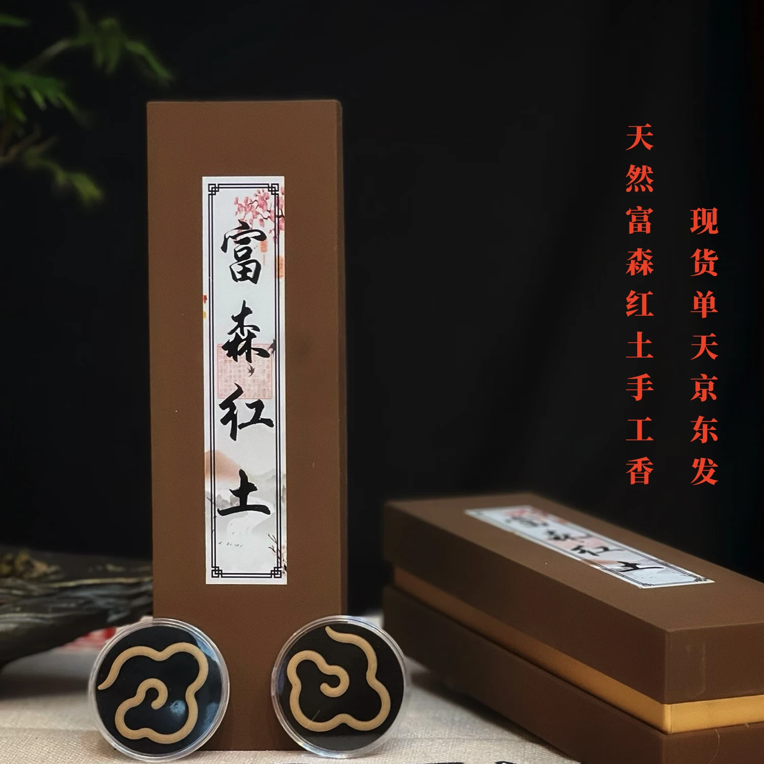 富森红土大祥云手工20盘盘香家用安神香薰办公室卧室天然京仓配送