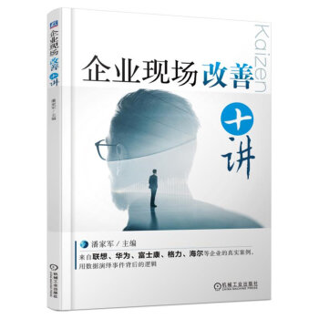 企业现场改善十讲 潘家军