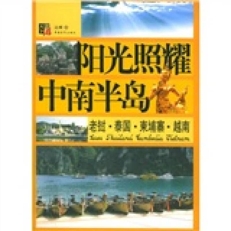 阳光照耀中南半岛【正版现货】