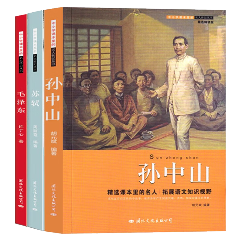 中小学生课本里的名人传记丛书（3册）毛泽东、苏轼、孙中山 古今名人背后的故事