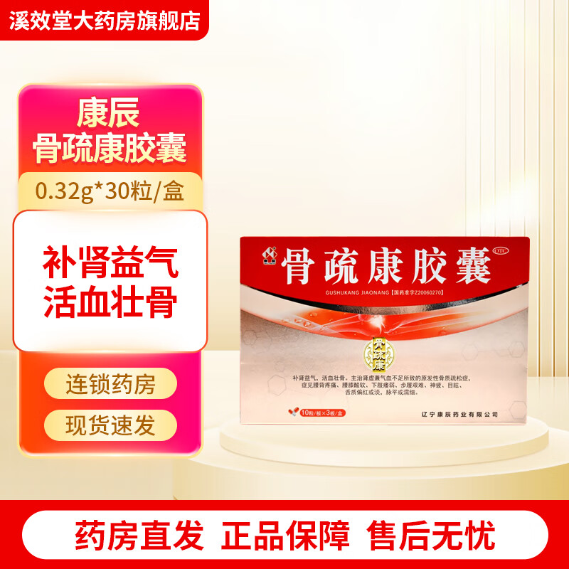 [康辰] 骨疏康胶囊 0.32g*30粒/盒 1盒装