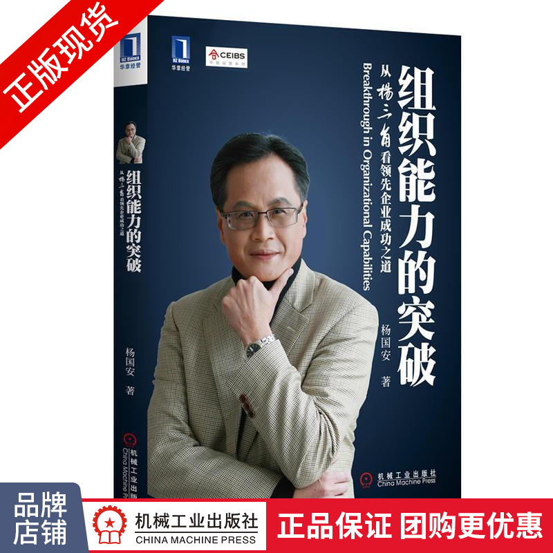 现货正版 组织能力的突破:从杨三角看领先企业成功之道 杨国安 企业管理[图书]|199637