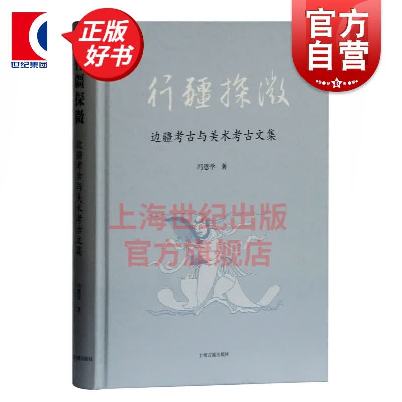 行疆探微边疆考古与美术考古文集 精装冯恩学研究论文集出土器物类型学研究蒙古国出土墓志文考证辽墓壁画